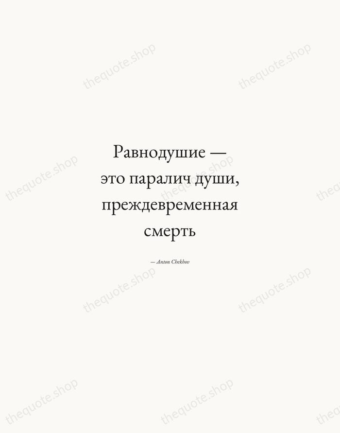 Равнодушие — это паралич души, преждевременная смерть — Anton Chekhov — Quiet Garamond