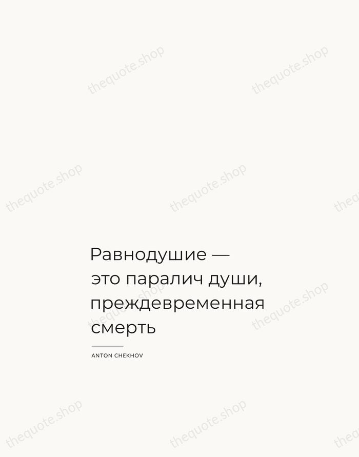 Равнодушие — это паралич души, преждевременная смерть — Anton Chekhov — Studio Left