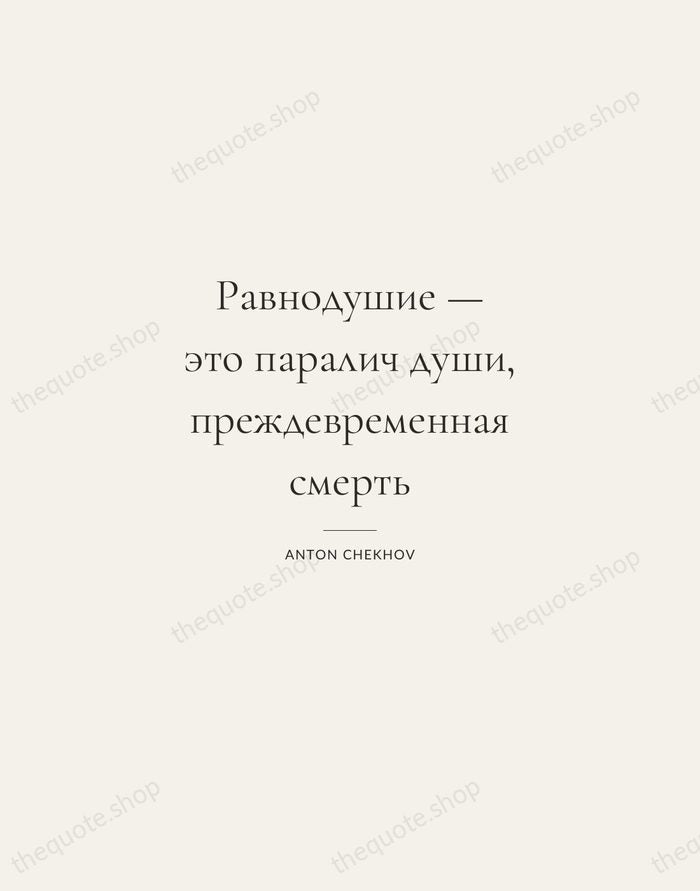 Равнодушие — это паралич души, преждевременная смерть — Anton Chekhov — Gallery Rule