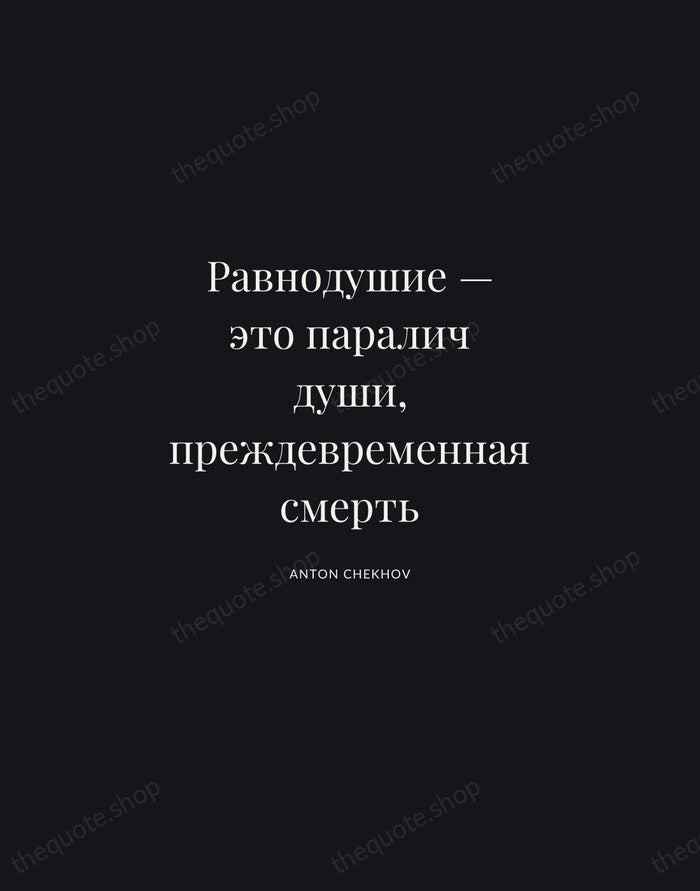 Равнодушие — это паралич души, преждевременная смерть — Anton Chekhov | Printable Wall Art — Midnight Serif