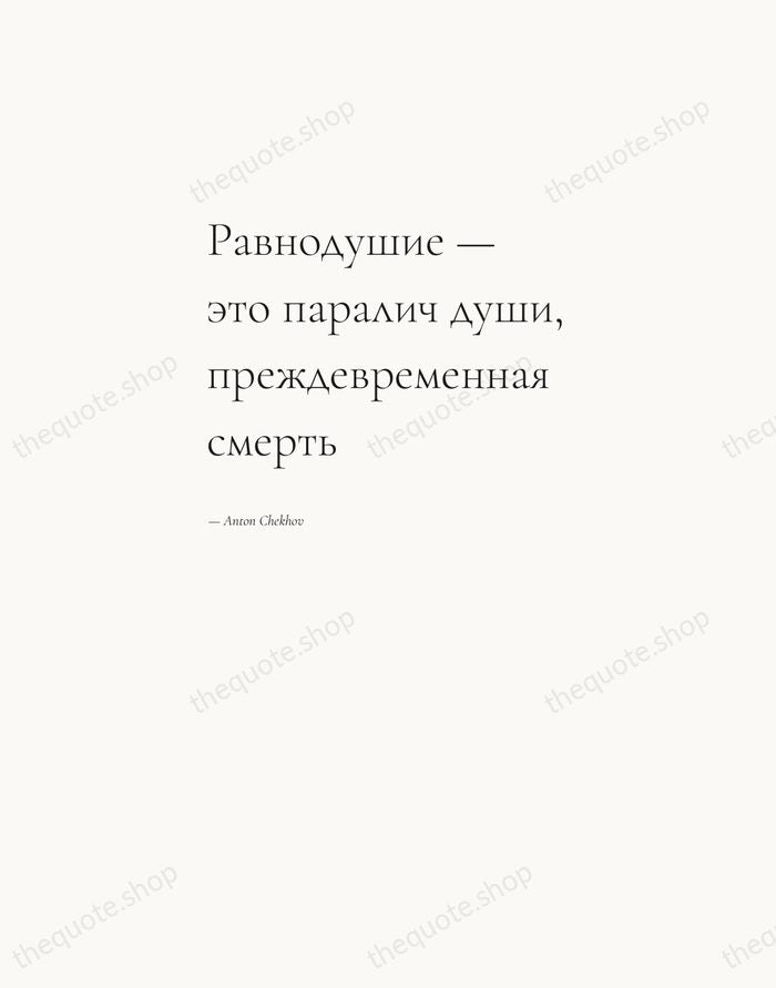 Равнодушие — это паралич души, преждевременная смерть — Anton Chekhov — Editorial Left Serif