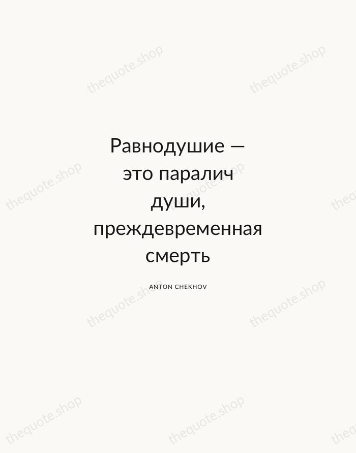 Равнодушие — это паралич души, преждевременная смерть — Anton Chekhov — Modern Sans Calm