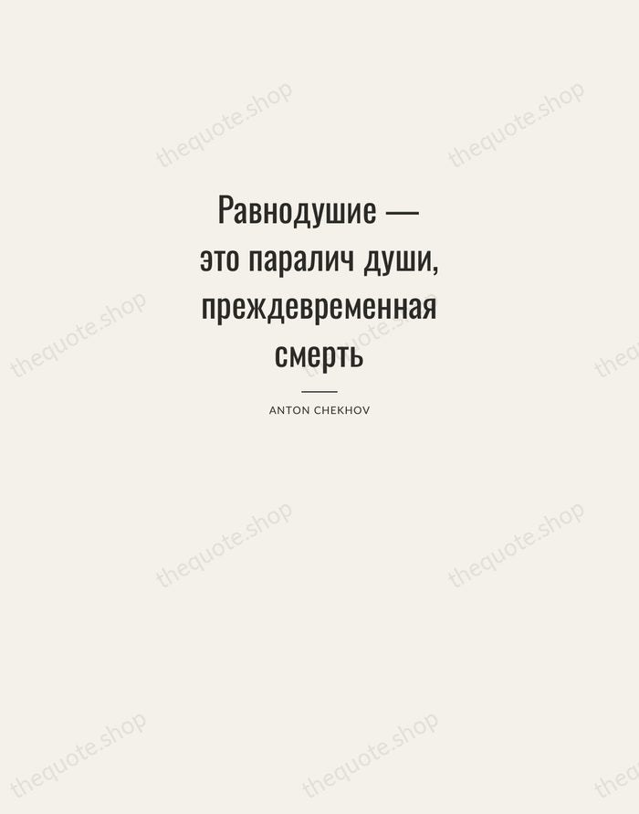 Равнодушие — это паралич души, преждевременная смерть — Anton Chekhov — Letterpress Caps