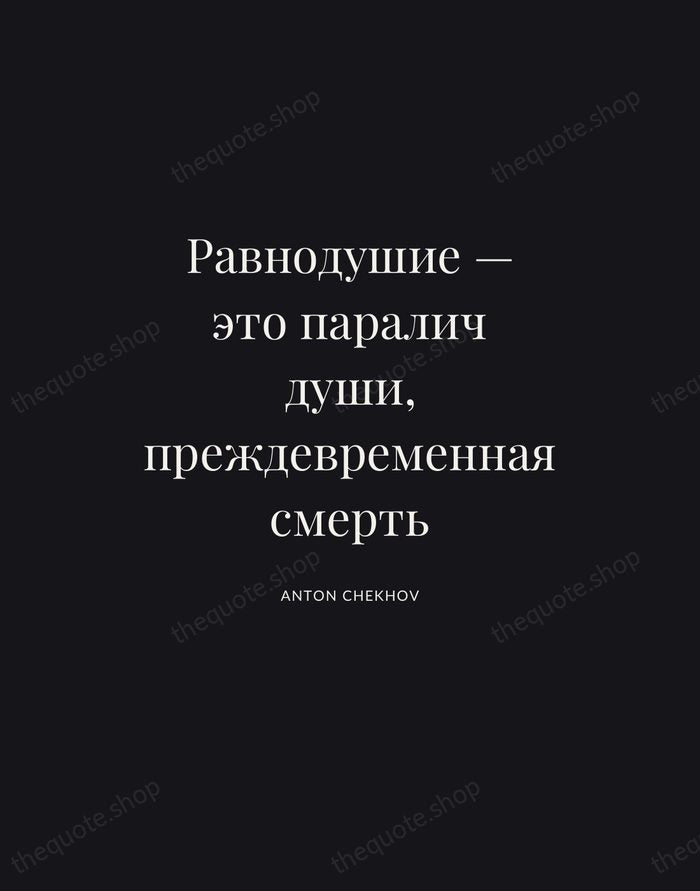 Равнодушие — это паралич души, преждевременная смерть — Anton Chekhov | Printable Wall Art — Poster Condensed