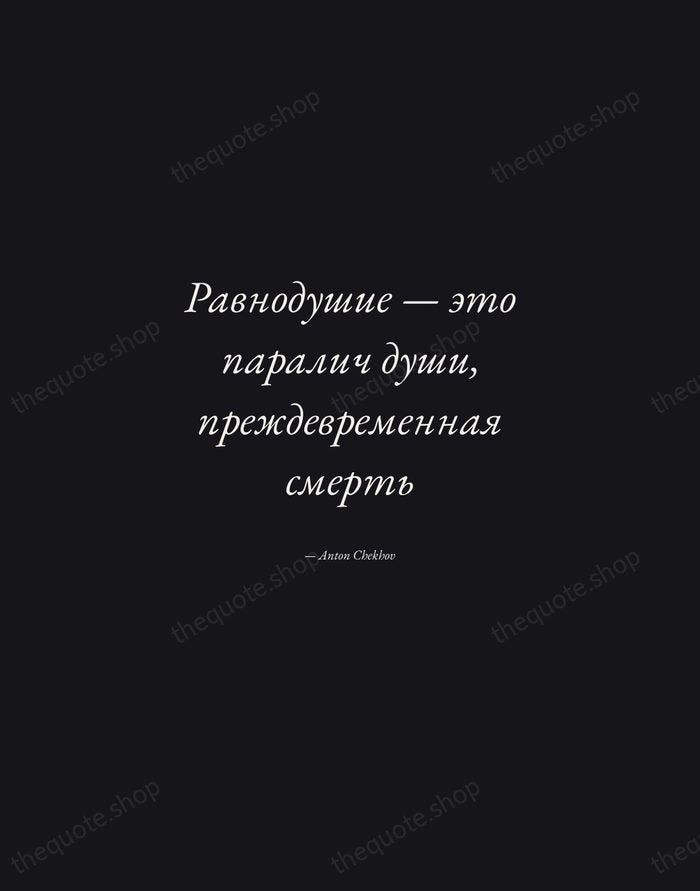 Равнодушие — это паралич души, преждевременная смерть — Anton Chekhov — Manuscript Italic