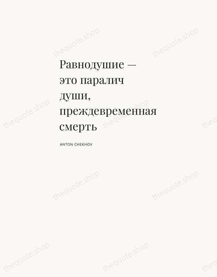 Равнодушие — это паралич души, преждевременная смерть — Anton Chekhov — Asymmetric Left