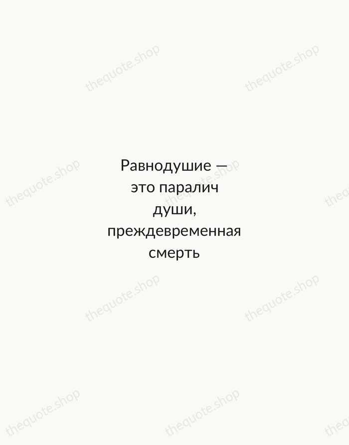 Равнодушие — это паралич души, преждевременная смерть — Anton Chekhov — Minimal Unsigned