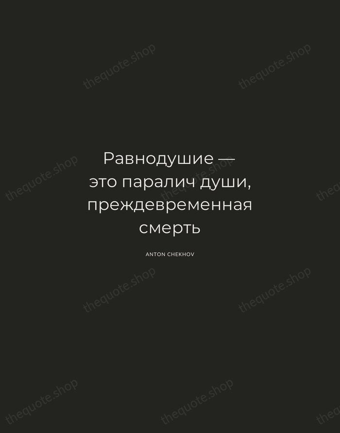 Равнодушие — это паралич души, преждевременная смерть — Anton Chekhov — Charcoal Sans