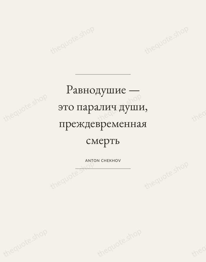 Равнодушие — это паралич души, преждевременная смерть — Anton Chekhov — Gallery Frame