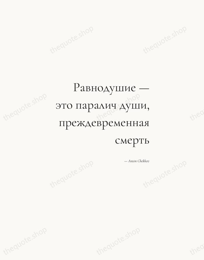 Равнодушие — это паралич души, преждевременная смерть — Anton Chekhov — Soft Serif Right