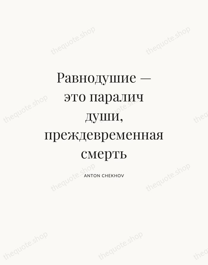 Равнодушие — это паралич души, преждевременная смерть — Anton Chekhov — Statement Serif