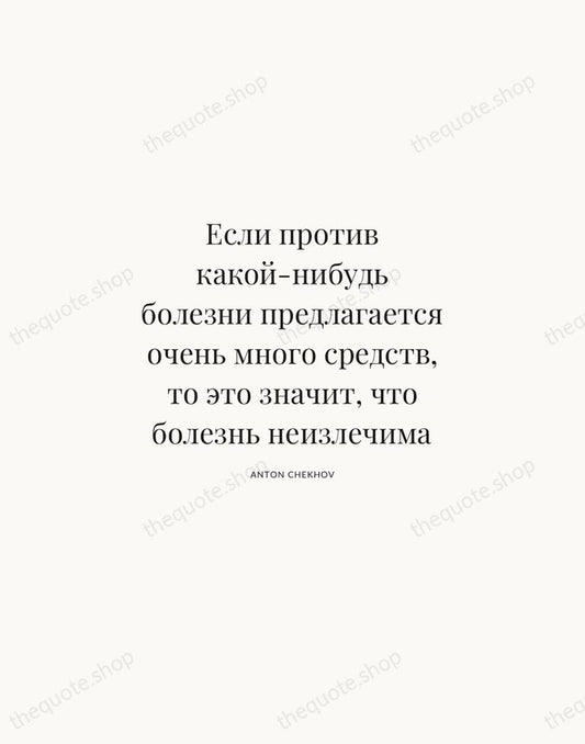 Если против какой-нибудь болезни предлагается очень много средств, то это значит, что… — Anton Chekhov | Printable Wall Art — Atelier Serif