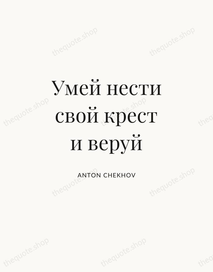 Умей нести свой крест и веруй — Anton Chekhov | Printable Wall Art — Atelier Serif
