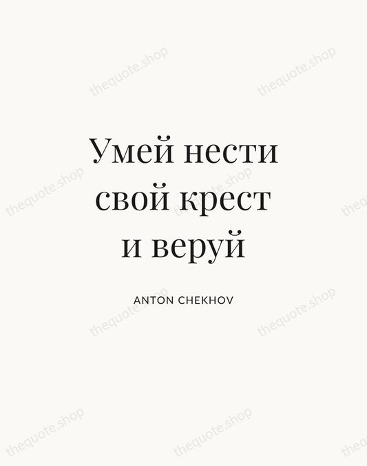 Умей нести свой крест и веруй — Anton Chekhov | Printable Wall Art — Atelier Serif
