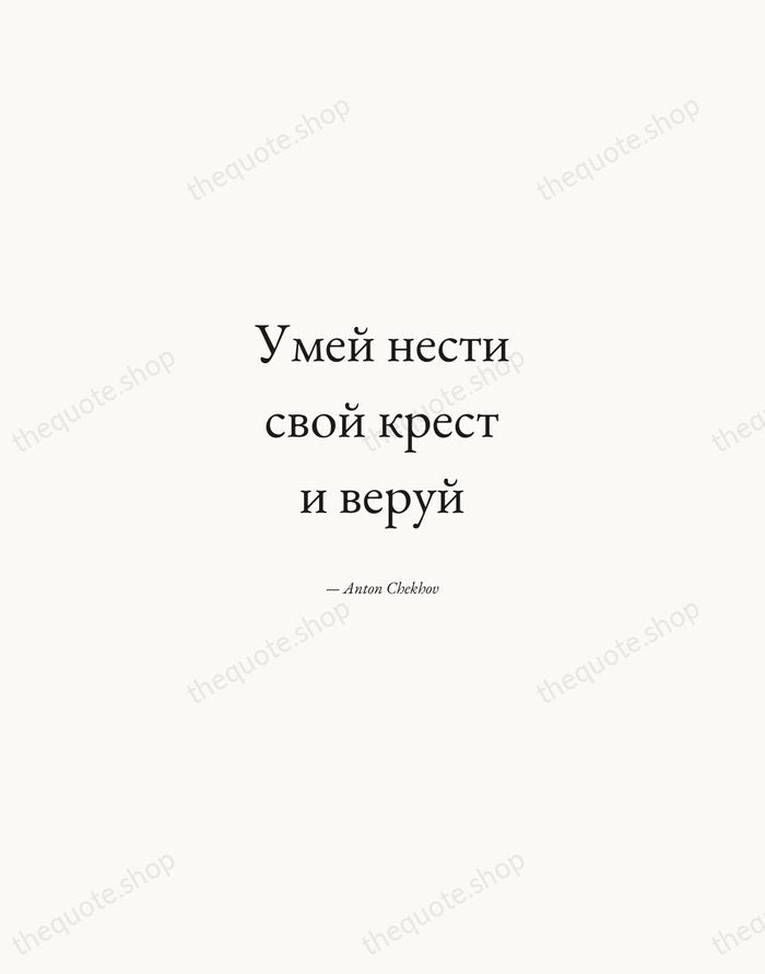 Умей нести свой крест и веруй — Anton Chekhov — Quiet Garamond