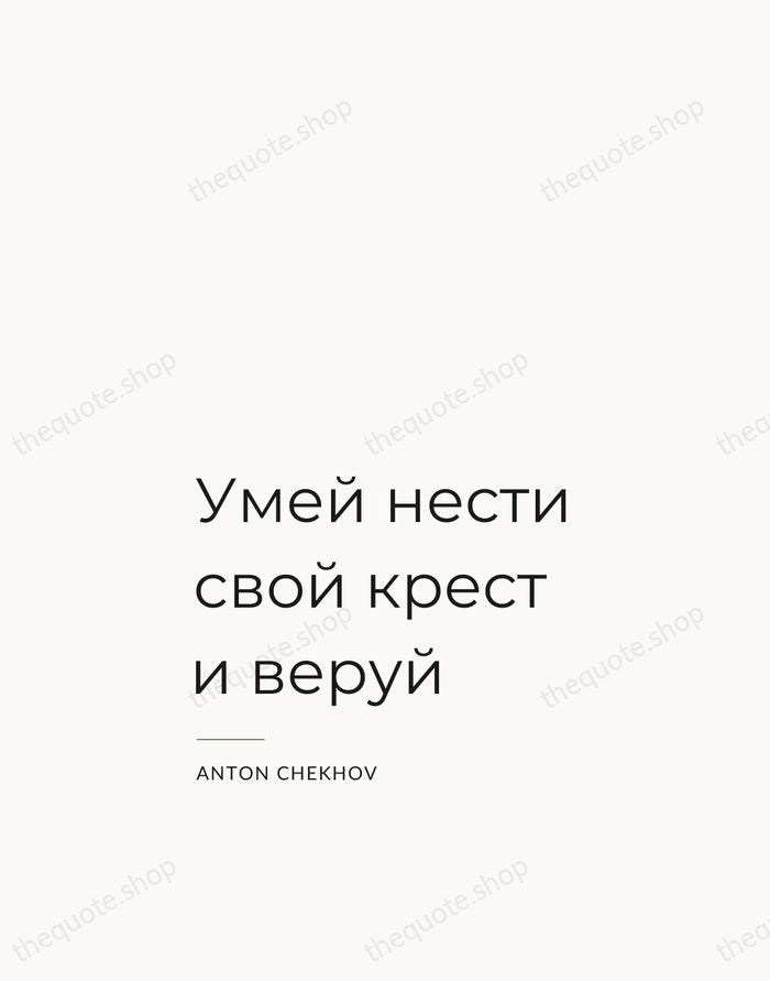Умей нести свой крест и веруй — Anton Chekhov — Studio Left
