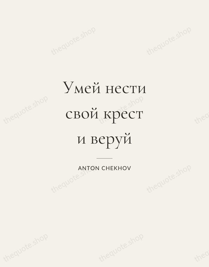 Умей нести свой крест и веруй — Anton Chekhov — Gallery Rule