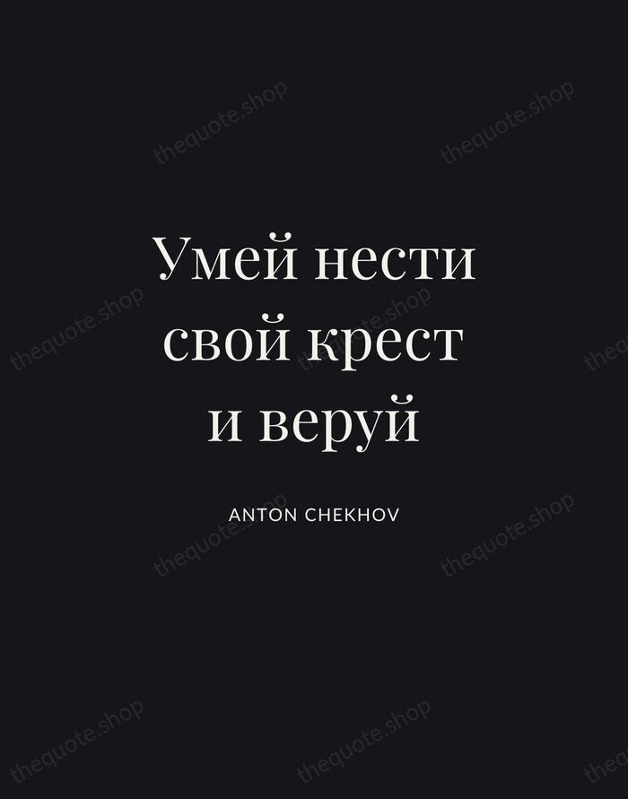 Умей нести свой крест и веруй — Anton Chekhov | Printable Wall Art — Midnight Serif