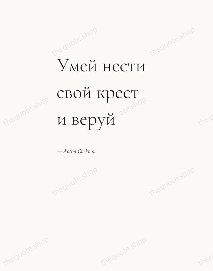 Умей нести свой крест и веруй — Anton Chekhov — Editorial Left Serif