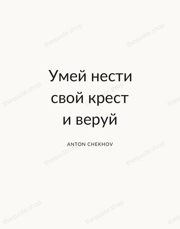 Умей нести свой крест и веруй — Anton Chekhov — Modern Sans Calm