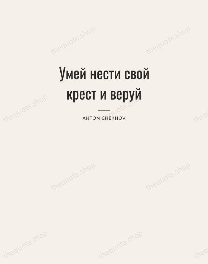 Умей нести свой крест и веруй — Anton Chekhov — Letterpress Caps