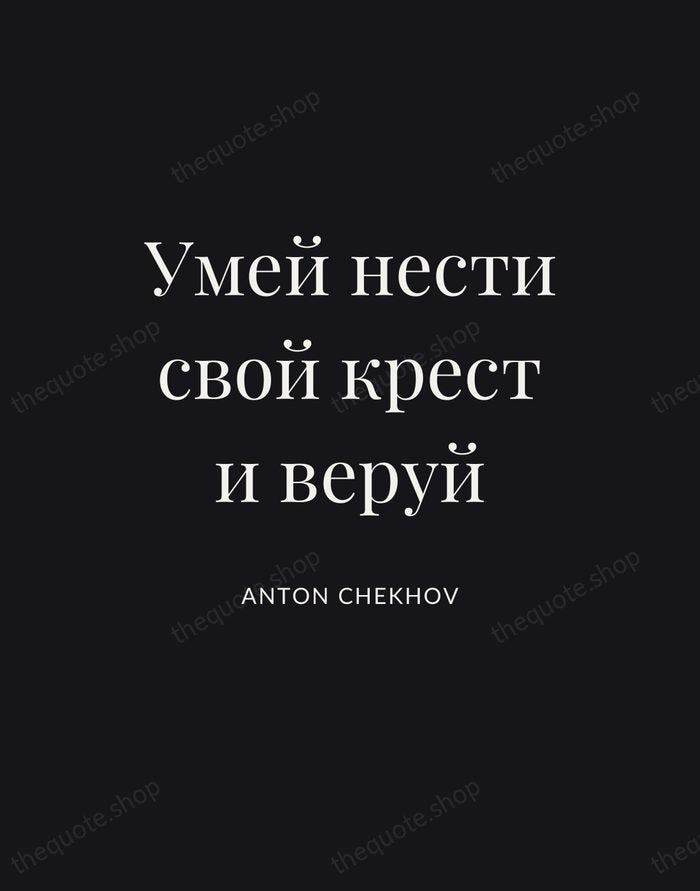 Умей нести свой крест и веруй — Anton Chekhov | Printable Wall Art — Poster Condensed