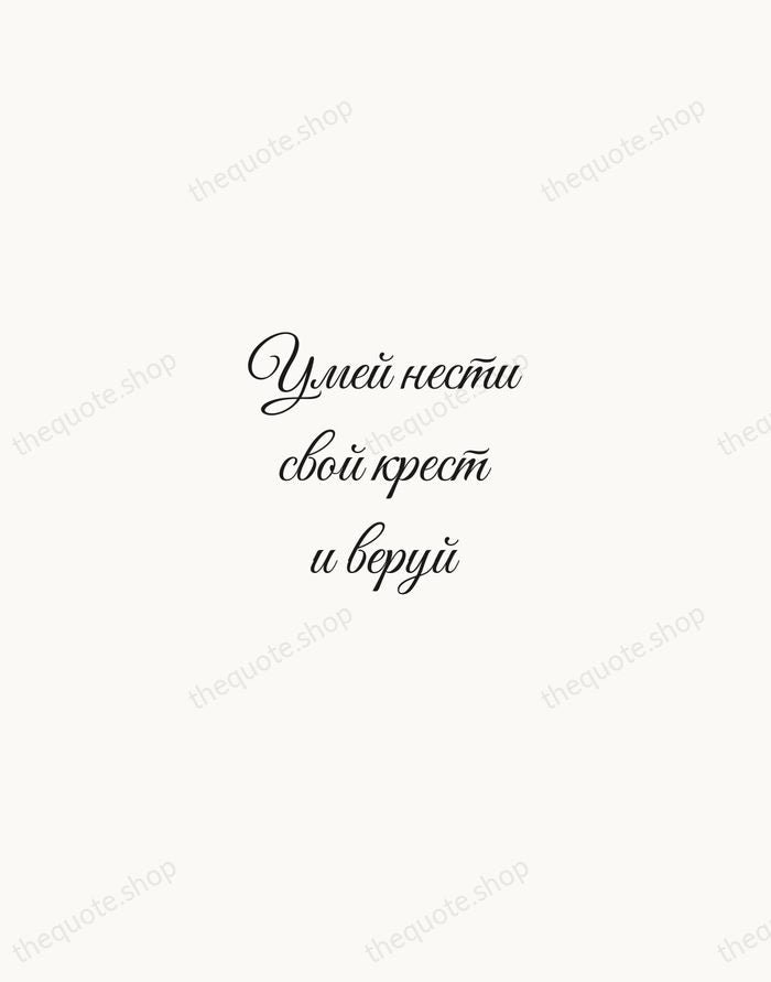 Умей нести свой крест и веруй — Anton Chekhov — Script Whisper