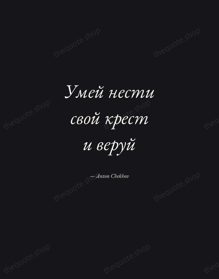 Умей нести свой крест и веруй — Anton Chekhov — Manuscript Italic