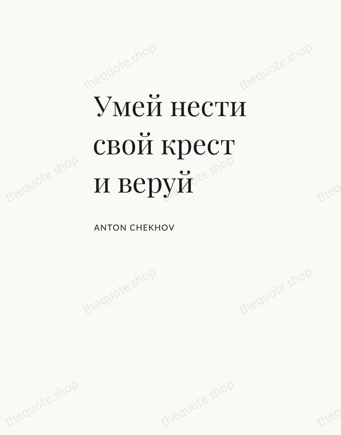 Умей нести свой крест и веруй — Anton Chekhov — Asymmetric Left