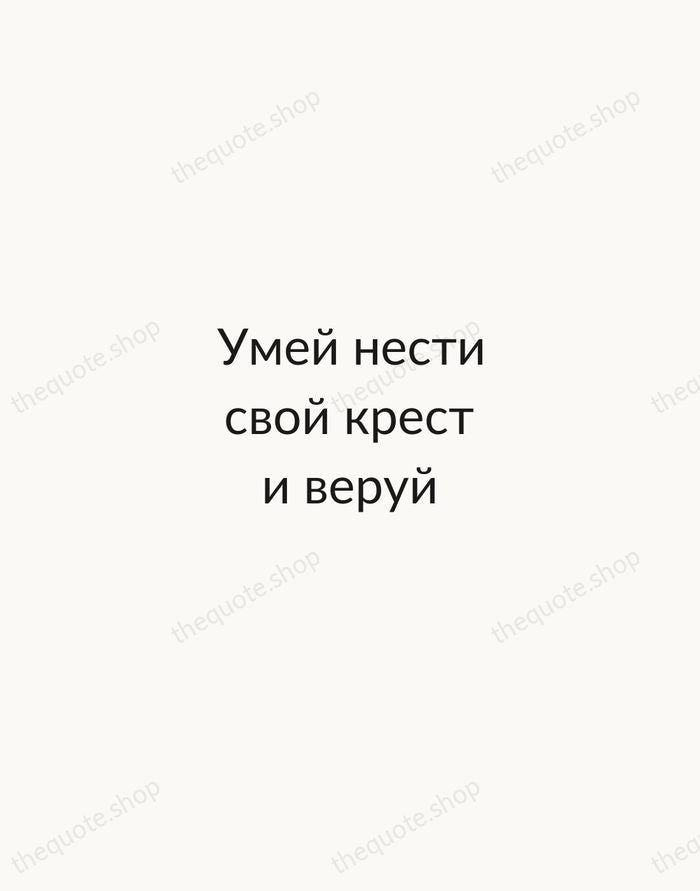 Умей нести свой крест и веруй — Anton Chekhov — Minimal Unsigned