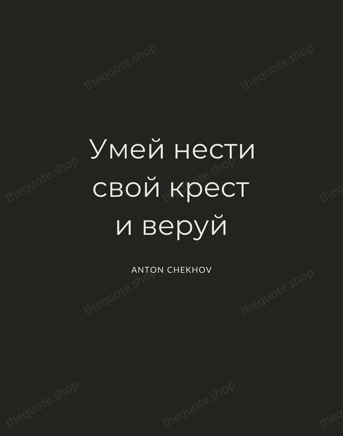 Умей нести свой крест и веруй — Anton Chekhov — Charcoal Sans