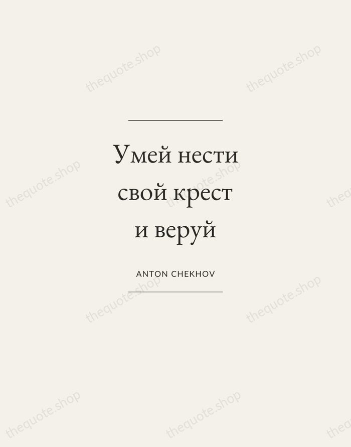 Умей нести свой крест и веруй — Anton Chekhov — Gallery Frame