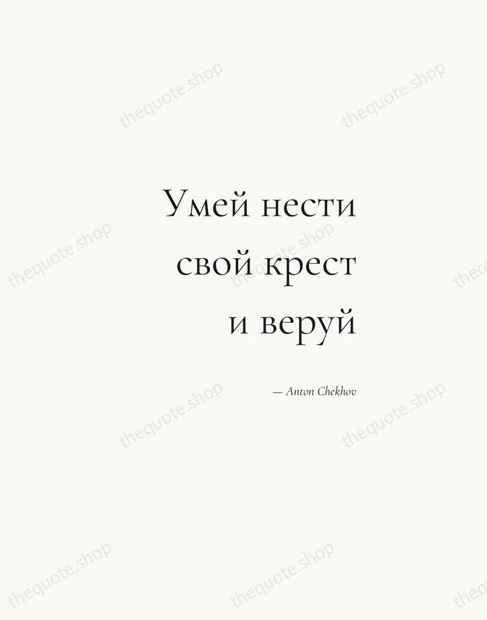 Умей нести свой крест и веруй — Anton Chekhov — Soft Serif Right