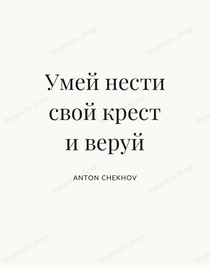 Умей нести свой крест и веруй — Anton Chekhov — Statement Serif