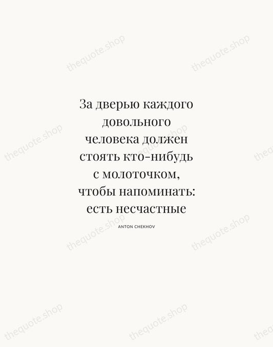 За дверью каждого довольного человека должен стоять кто-нибудь с молоточком, чтобы напоминать… — Anton Chekhov | Printable Wall Art — Atelier Serif