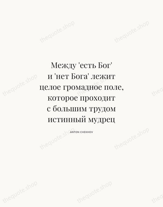 Между 'есть Бог' и 'нет Бога' лежит целое громадное поле, которое проходит… — Anton Chekhov | Printable Wall Art — Atelier Serif