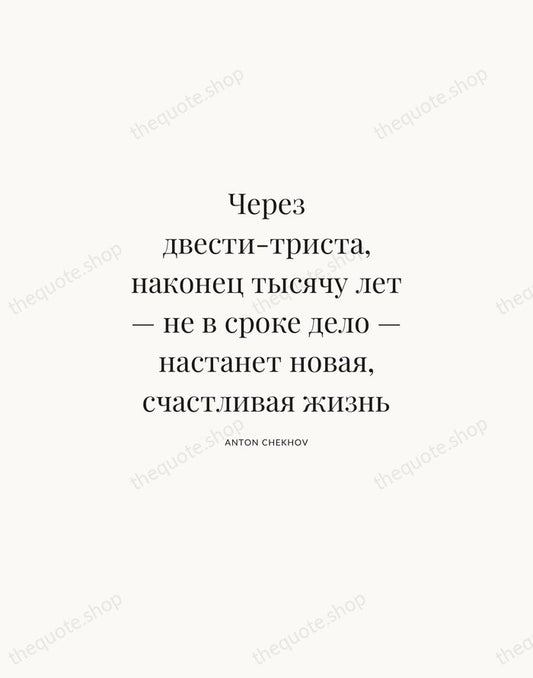 Через двести-триста, наконец тысячу лет — не в сроке дело — настанет… — Anton Chekhov | Printable Wall Art — Atelier Serif