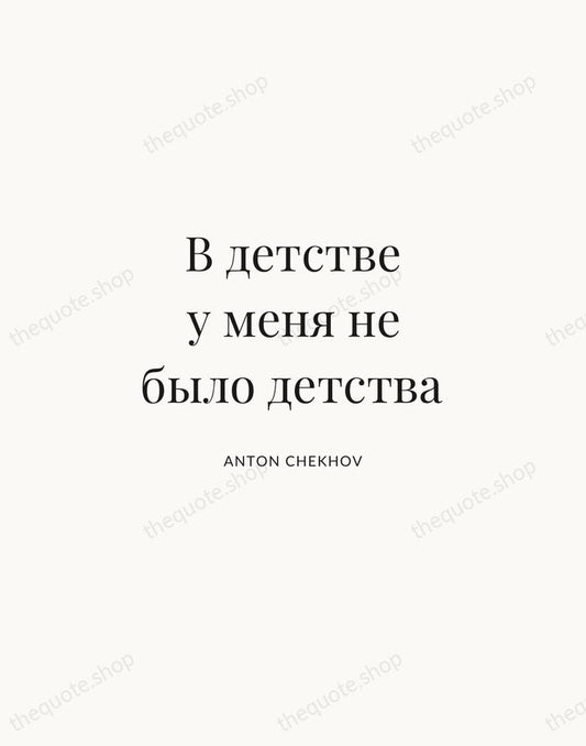 В детстве у меня не было детства — Anton Chekhov | Printable Wall Art — Atelier Serif