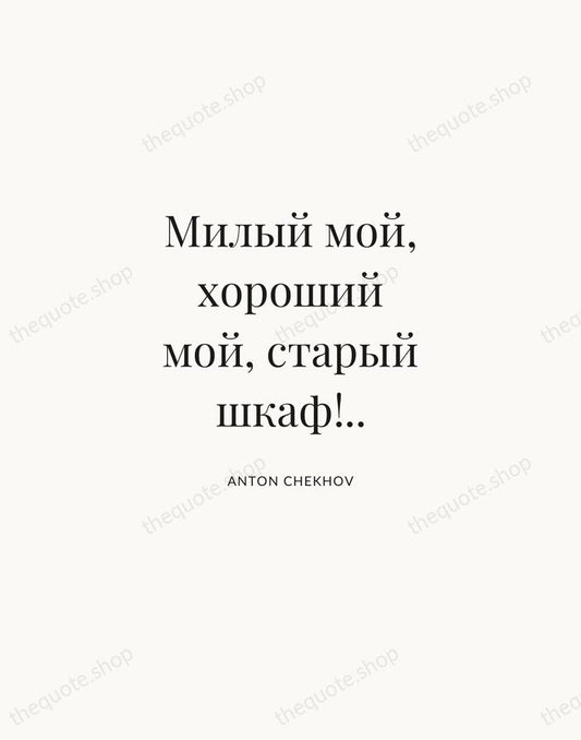 Милый мой, хороший мой, старый шкаф!.. — Anton Chekhov | Printable Wall Art — Atelier Serif