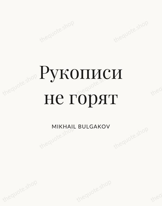 Рукописи не горят — Mikhail Bulgakov | Printable Wall Art — Atelier Serif