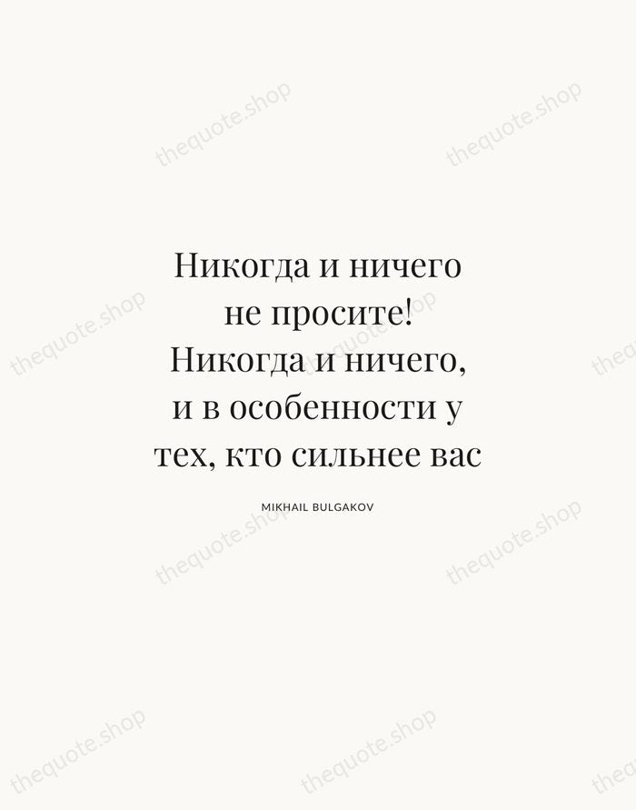 Никогда и ничего не просите! Никогда и ничего, и в особенности у… — Mikhail Bulgakov | Printable Wall Art — Atelier Serif