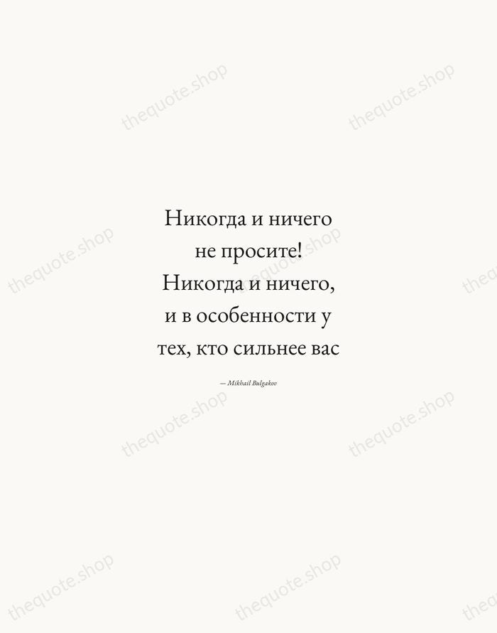 Никогда и ничего не просите! Никогда и ничего, и в особенности у… — Mikhail Bulgakov — Quiet Garamond
