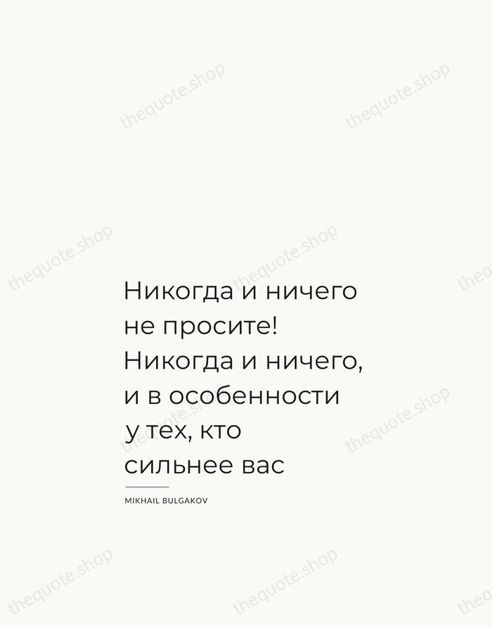 Никогда и ничего не просите! Никогда и ничего, и в особенности у… — Mikhail Bulgakov — Studio Left