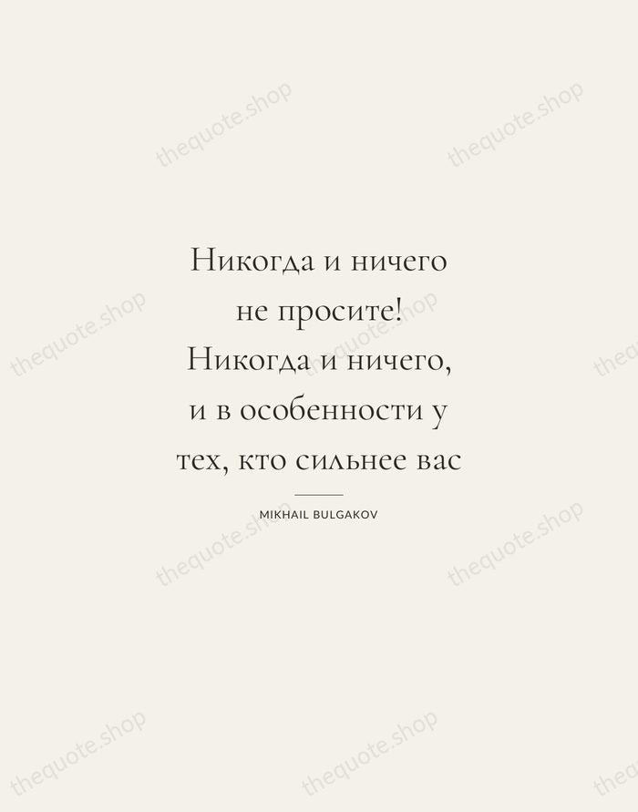 Никогда и ничего не просите! Никогда и ничего, и в особенности у… — Mikhail Bulgakov — Gallery Rule