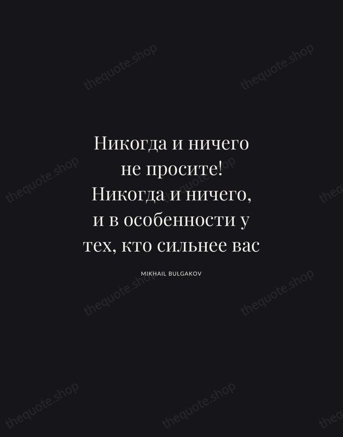 Никогда и ничего не просите! Никогда и ничего, и в особенности у… — Mikhail Bulgakov | Printable Wall Art — Midnight Serif