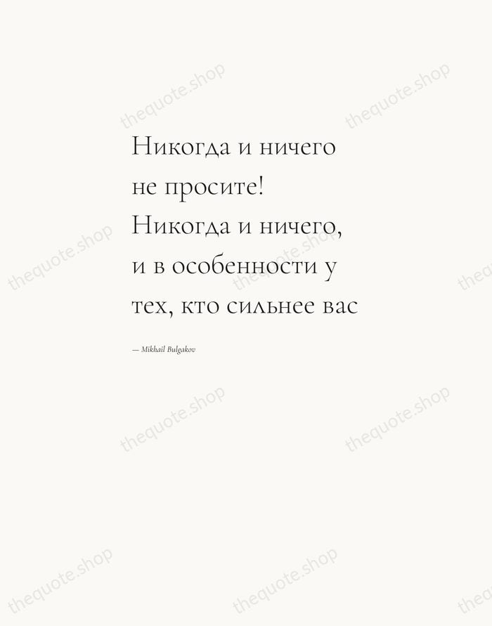 Никогда и ничего не просите! Никогда и ничего, и в особенности у… — Mikhail Bulgakov — Editorial Left Serif