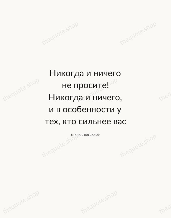 Никогда и ничего не просите! Никогда и ничего, и в особенности у… — Mikhail Bulgakov — Modern Sans Calm