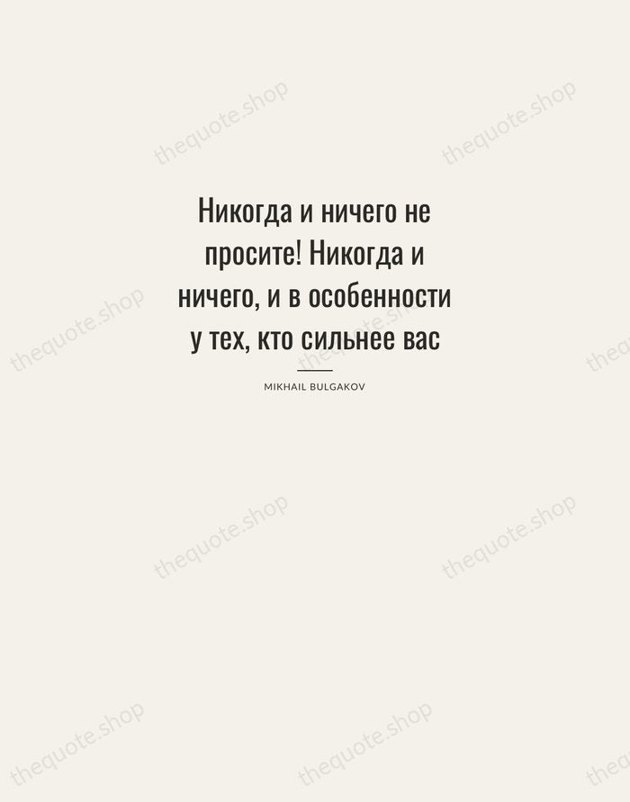 Никогда и ничего не просите! Никогда и ничего, и в особенности у… — Mikhail Bulgakov — Letterpress Caps