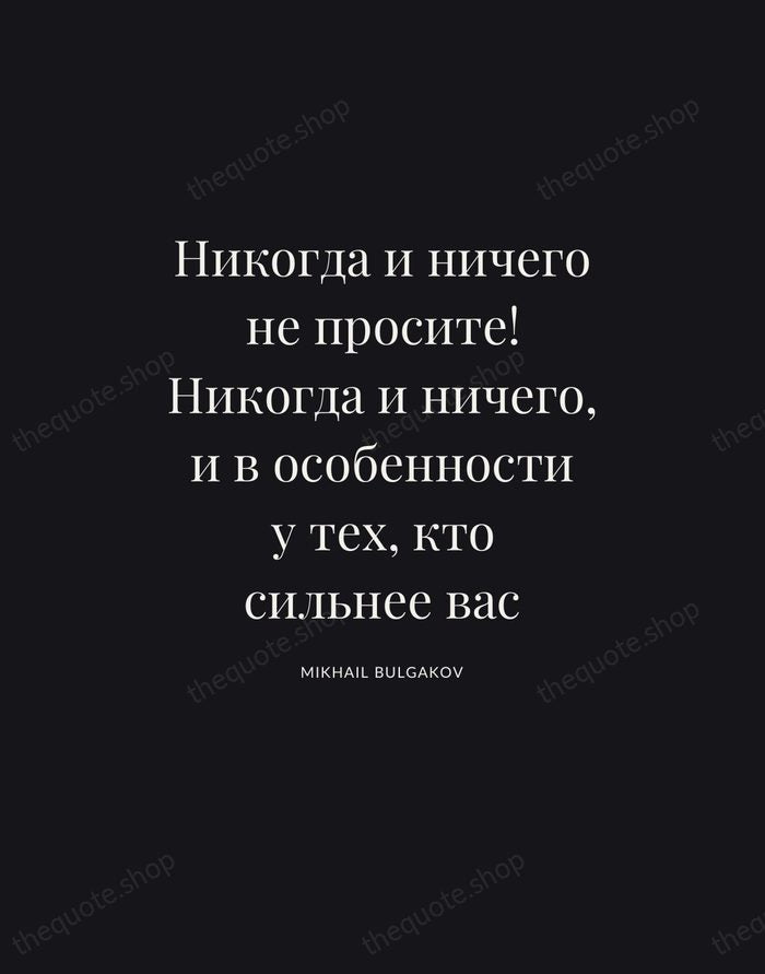 Никогда и ничего не просите! Никогда и ничего, и в особенности у… — Mikhail Bulgakov | Printable Wall Art — Poster Condensed