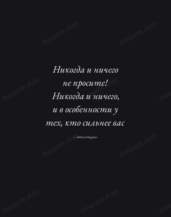 Никогда и ничего не просите! Никогда и ничего, и в особенности у… — Mikhail Bulgakov — Manuscript Italic